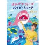 上原りさ / はみがきジョーズ / ベイビーシャーク (+DVD)  〔CD Maxi〕