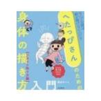 へたっぴさんのための身体の描き方入門　アタリの取り方編 / 森永みぐ  〔本〕