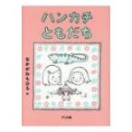 ハンカチともだち / なかがわちひろ  〔絵本〕