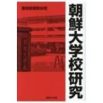 朝鮮大学校研究 産経NF文庫 / 産経新聞取材班  〔文庫〕