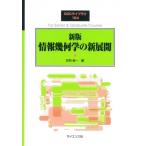 情報幾何学の新展開 SGCライブラリ 新版 / 甘利俊一  〔全集・双書〕