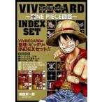 VIVRE CARD 〜ONE PIECE図鑑〜  INDEX SET / 尾田栄一郎 オダエイイチロウ  〔コミック〕