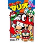 スーパーマリオくん 55 てんとう虫コミックス / 沢田ユキオ  〔コミック〕