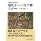 哺乳類の生物学 1 分類 / 金子之史  〔全集・双書〕