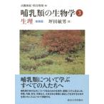 哺乳類の生物学 3 生理 / 坪田敏男  〔全集・双書〕