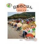 日本のごはん 絵本　世界の食事 / 銀城康子  〔絵本〕