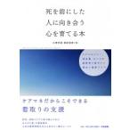 死を前にした人に向き合う心を育てる本 ケアマネジャー・福祉職・すべての援助者に届けたい視点と看取りケ