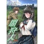 闇狩人Δ(Delta) 5 集英社ホームコミックス / 細川真義  〔コミック〕