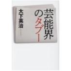 芸能界のタブー / 大下英治  〔本〕