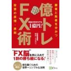 億トレFX術 勝者と敗者を分かつ投資の原理・原則 / 秋村たかのり  〔本〕