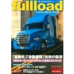 ベストカーのトラックマガジンfullload VOL.35  別冊ベストカー / ベストカー  〔ムック〕