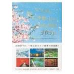 いちばん美しい季節に行きたい日本の絶景365日 / TABIZINE  〔本〕