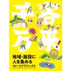 千客万来!地域・施設に人を集めるコピーと