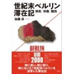 世紀末ベルリン滞在記 移民／労働／難民 / 加藤淳  〔本〕