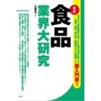 最新　食品業界大研究 / 小西慶太  〔本〕