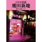 百年の色街　飛田新地 遊郭の面影をたどる / 土井繁孝  〔本〕