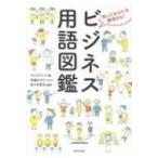 ビジネス用語図鑑 / マイストリート  〔本〕