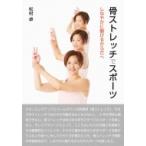 骨ストレッチでスポーツ しなやかに動けるからだへ / 松村卓  〔本〕