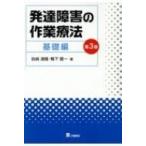 発達障害の作業療法 基礎編 第3版 / 岩崎清隆  〔本〕