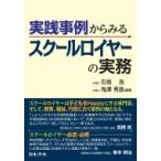 実践事例からみるスクールロイヤーの実務 / 石坂浩  〔本〕