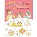 ひなまつりパーティー　はるらんらん おいしい行事のえほん / すとうあさえ  〔絵本〕