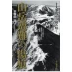 十大事故から読み解く　山岳遭難の傷痕 / 山と溪谷社  〔本〕