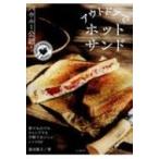 Yahoo! Yahoo!ショッピング(ヤフー ショッピング)バウルー公認!アウトドアでホットサンド / 山と溪谷社  〔本〕