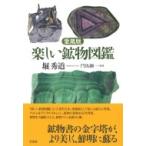 楽しい鉱物図鑑 愛蔵版 堀秀道／著 門馬綱一／監修 地質学の本 - 最