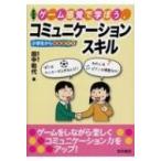 ゲーム感覚で学ぼう、コミュニケーションスキル 小学生から指導案付き / 田代和代  〔本〕
