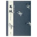 対訳でたのしむ　葛城 / 竹本幹夫  〔本〕