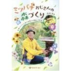 ミツバチおじさんの森づくり 日本ミツバチから学ぶ自然の仕組みと生き方 / 吉川浩  〔本〕