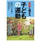 医師も薦める子どもの運動 / 中野ジェームズ修一  〔本〕