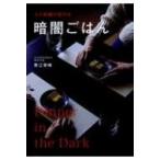人と組織が変わる暗闇ごはん / 青江覚峰  〔本〕