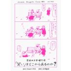 早稲田文学増刊 「笑いはどこから来るのか?」 / 早稲田文学会  〔本〕