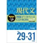 現代文問題データベースCD-ROM Vol.7 平成29-31年度版 問題データベース / 明治書院  〔本〕