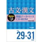 古文・漢文問題データベースCD-ROM Vol.7 平成29〜31年度版 問題データベース / 明治書院  〔本〕