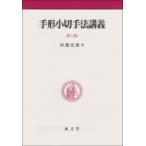 手形小切手法講義 / 田邊宏康 〔本〕
