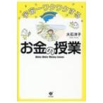 宇宙一ワクワクするお金の授業 / 大石洋子  〔本〕