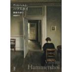 ヴィルヘルム・ハマスホイ 静寂の詩人 ToBi　selection / 萬屋健司  〔本〕