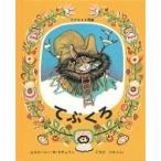 てぶくろ ウクライナ民話 傑作絵本劇場・ロシアの絵本 / エウゲーニー M ラチョフ  〔絵本〕