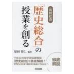 Yahoo! Yahoo!ショッピング(ヤフー ショッピング)高校社会「歴史総合」の授業を創る / 原田智仁  〔本〕