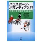 パラスポーツ・ボランティア入門 共生社会を実現するために / 松尾哲矢  〔本〕