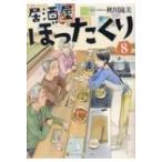 Yahoo! Yahoo!ショッピング(ヤフー ショッピング)居酒屋ぼったくり 8 アルファポリス文庫 / 秋川滝美  〔文庫〕