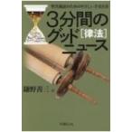 3分間のグッドニュース“律法” 聖書通読のためのやさしい手引き書 / 鎌野善三  〔本〕