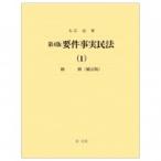 要件事実民法 1 総則 / 大江忠  〔全集・双書〕