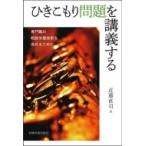 ひきこもり問題を講義する 専門職の相談支援技術を高めるために / 近藤直司  〔本〕