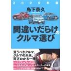 間違いだらけのクルマ選び 2020年版 / 島下泰久  〔本〕