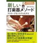 新しい打楽器メソード ストロークをシステム化する / 深町浩司  〔本〕