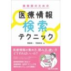 薬剤師のための医療情報検索テクニック / 青島周一  〔本〕