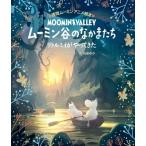 ムーミン谷のなかまたち リトルミイがやってきた 徳間ムーミンアニメ絵本 / トーベ・ヤンソン  〔絵本〕